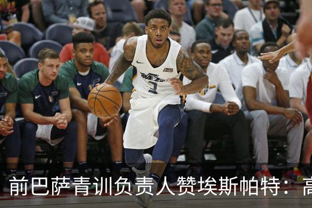 前巴萨青训负责人赞埃斯帕特：高球商与左后卫新角色适应良好