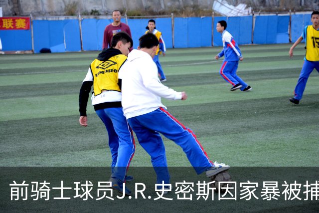 前骑士球员J.R.史密斯因家暴被捕于德州