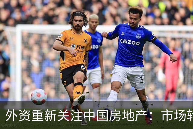 外资重新关注中国房地产：市场转型下的投资机会