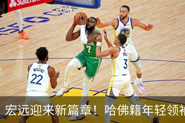 宏远迎来新篇章！哈佛籍年轻领袖重打造篮球王朝