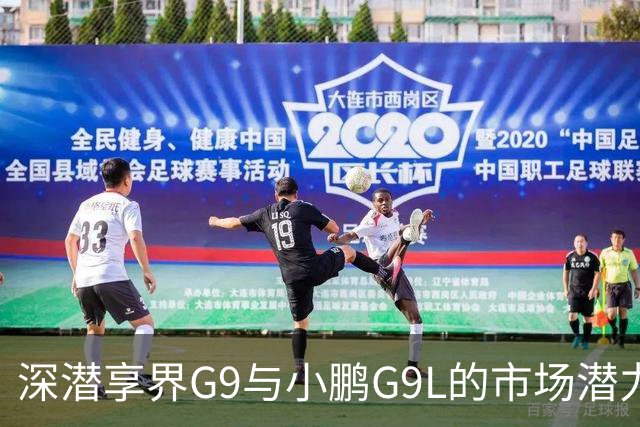 深潜享界G9与小鹏G9L的市场潜力分析