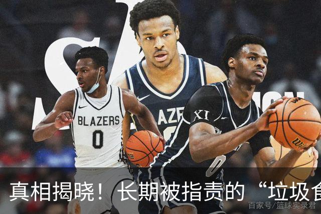 真相揭晓！长期被指责的“垃圾食品”其实是商业利益的谎言？