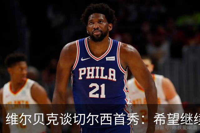 维尔贝克谈切尔西首秀：希望继续进步