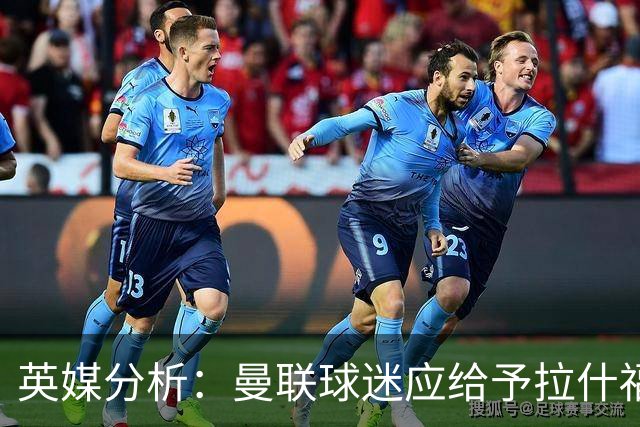 英媒分析：曼联球迷应给予拉什福德重拾信心的机会