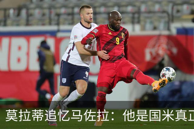 莫拉蒂追忆马佐拉：他是国米真正的灵魂