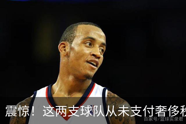 震惊！这两支球队从未支付奢侈税